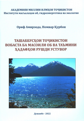 Инициативы Таджикистана, связанные с водными вопросами и обеспечением целей устойчивого развития