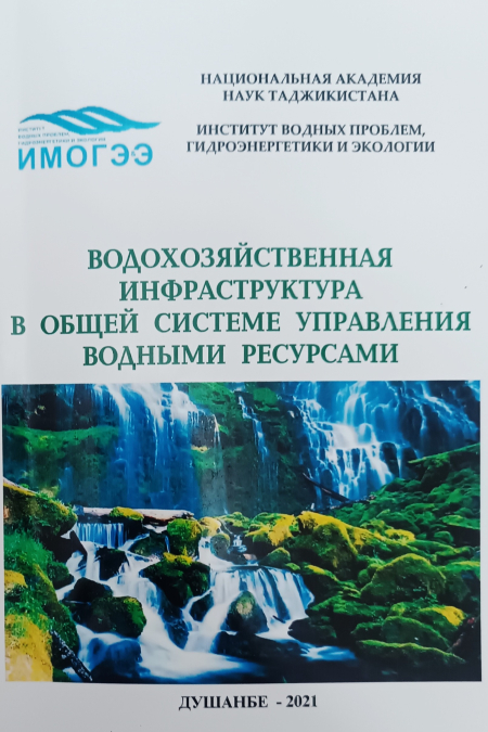 Water Infrastructure in the Integrated Water Resource Management System