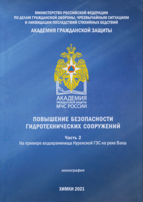 Баланд бардоштани бехатарии иншооти гидротехникӣ. Қисми 2. Дар мисоли обанбори НБО-и Норак дар дарёи Вахш.