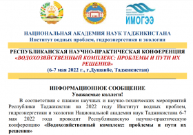 Республиканская научно-практическая конференция «Водохозяйственный комплекс: проблемы и пути их решения»