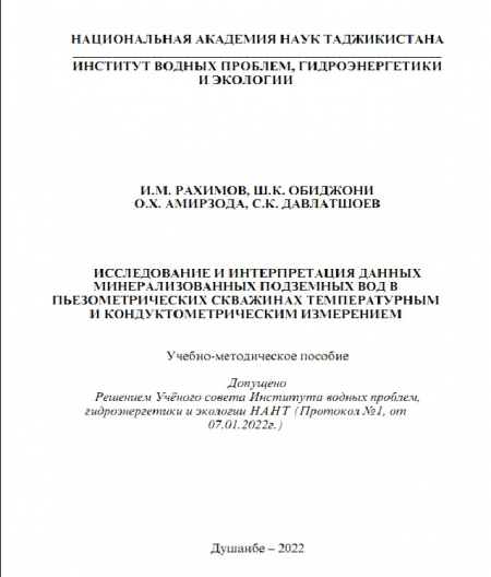 Исследование и интерпретация данных минерализованных подземных вод в пьезометрических скважинах температурным и кондуктометрическим измерением