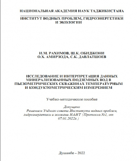 Исследование и интерпретация данных минерализованных подземных вод в пьезометрических скважинах температурным и кондуктометрическим измерением