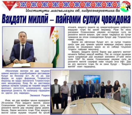 Ваҳдати миллӣ &ndash; пайғоми сулҳи ҷовидона ва шукуфоии тоҷикистони соҳибистиқлол