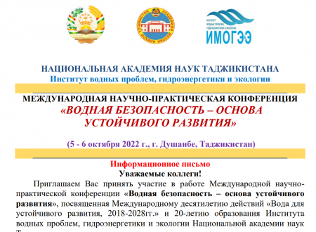 Международная научно-практическая конференция  «Водная безопасность – основа устойчивого развития»