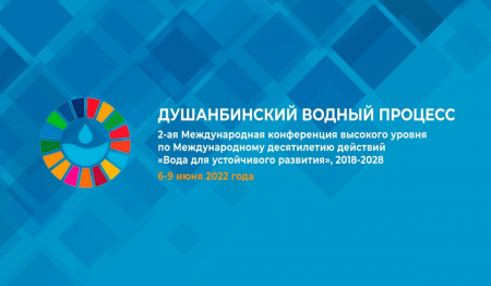 2-ая Международная конференции высокого уровня по Международному десятилетию действий «Вода для устойчивого развития», 2018-2028