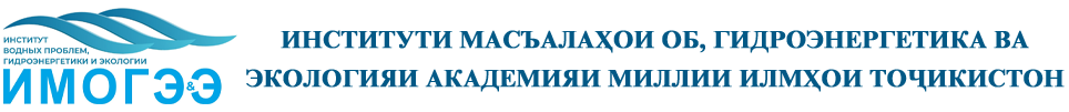 Институти масъалаҳои об, гидроэнергетика ва экология